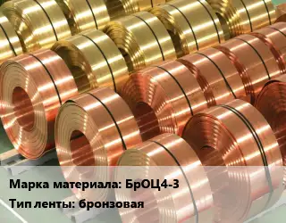 Лента бронзовая БрОЦ4-3 бронзовая